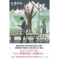 辻堂ゆめ サクラサク、サクラチル Book | タワーレコード Yahoo!店