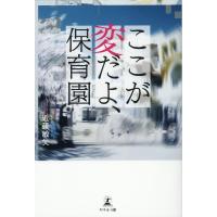 近藤敏矢 ここが変だよ、保育園 Book | タワーレコード Yahoo!店