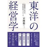 平岡龍 東洋の経営学 企業経営における東洋医学的アプローチ Book | タワーレコード Yahoo!店