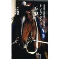 小川隆行 トウカイテイオー伝説 日本競馬の常識を覆した不屈の帝王 星海社新書 Book | タワーレコード Yahoo!店