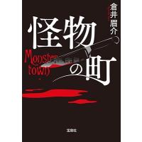 倉井眉介 怪物の町 宝島社文庫 Cく 9-2 Book | タワーレコード Yahoo!店
