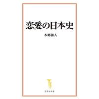 本郷和人 恋愛の日本史 宝島社新書 685 Book | タワーレコード Yahoo!店
