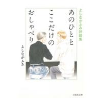 よしながふみ よしながふみ対談集 あのひととここだけのおしゃべり 白泉社文庫 COMIC | タワーレコード Yahoo!店