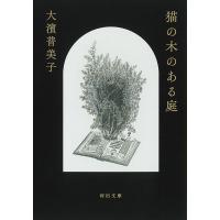 大濱普美子 猫の木のある庭 河出文庫 お 47-1 Book | タワーレコード Yahoo!店