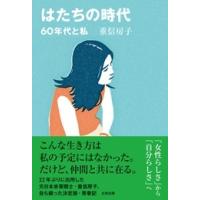 重信房子 はたちの時代 Book | タワーレコード Yahoo!店