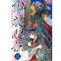 瀬田一乃 雪花妃伝 3 藍帝後宮始末記 BRIDGE COMICS COMIC | タワーレコード Yahoo!店