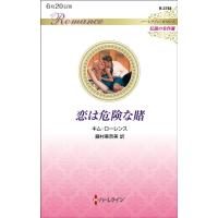 キム・ローレンス 恋は危険な賭 ハーレクイン・ロマンス R 3788 Book | タワーレコード Yahoo!店