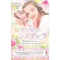 ダイアナ・パーマー スター作家傑作選〜秘密を宿したシンデレラ〜 ハーレクイン・スペシャル・アンソロジー HPA 47 Book | タワーレコード Yahoo!店