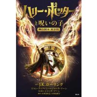 J.K.ローリング ハリー・ポッターと呪いの子 舞台脚本東京版 Book | タワーレコード Yahoo!店