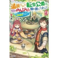 うみ 追放された転生公爵は、辺境でのんびりと畑を耕したかった 9 来るなというのに領民が沢山来るから内政無双をする Book | タワーレコード Yahoo!店