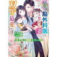 佐倉伊織 エリート脳外科医は想い続けた妻と双子に最愛を注ぐ ベリーズ文庫 さ 2-32 Book | タワーレコード Yahoo!店