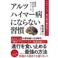 牧田善二 糖尿病専門医だから知っているアルツハイマー病にならない習慣 Book | タワーレコード Yahoo!店