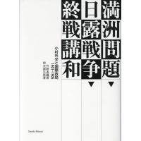 外務省 満洲問題・日露戦争・終戦講和 小村外交と国際政局1901-1905 Book | タワーレコード Yahoo!店