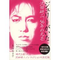 島崎今日子 ジュリーがいた 沢田研二、56年の光芒 Book | タワーレコード Yahoo!店