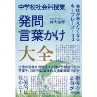 林大志郎 中学校社会科授業 発問・言葉かけ大全 生徒が考えたくなるキー Book | タワーレコード Yahoo!店