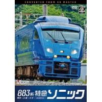 883系特急ソニック 4K撮影作品 博多〜小倉〜大分 DVD | タワーレコード Yahoo!店