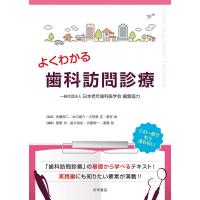 一般社団法人日本老年歯科医学会 よくわかる歯科訪問診療 Book | タワーレコード Yahoo!店