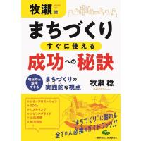 牧瀬稔 牧瀬流まちづくりすぐに使える成功への秘訣 Book | タワーレコード Yahoo!店