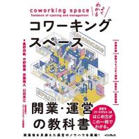 星野邦敏 よくわかるコワーキングスペース開業・運営の教科書 Book | タワーレコード Yahoo!店