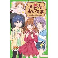 夜野せせり スピカにおいでよ 角川つばさ文庫 Aよ 4-2 Book | タワーレコード Yahoo!店