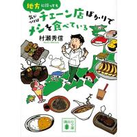 村瀬秀信 地方に行っても気がつけばチェーン店ばかりでメシを食べている 講談社文庫 む 32-3 Book | タワーレコード Yahoo!店