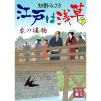 知野みさき 江戸は浅草 5 講談社文庫 ち 9-5 Book | タワーレコード Yahoo!店