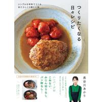 長谷川あかり つくりたくなる日々レシピ Book | タワーレコード Yahoo!店