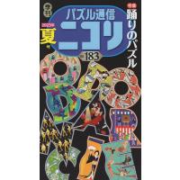 パズル通信ニコリ Vol183 Book | タワーレコード Yahoo!店