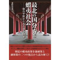 斎野裕彦 最北の国分寺と蝦夷社会 仙台平野からみた律令国家 Book | タワーレコード Yahoo!店