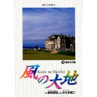 坂田信弘 風の大地 74 ビッグコミックス COMIC | タワーレコード Yahoo!店