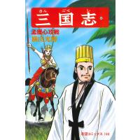 横山光輝 三国志 (第48巻) COMIC | タワーレコード Yahoo!店