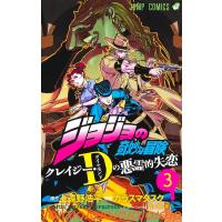 カラスマタスク ジョジョの奇妙な冒険 クレイジー・Dの悪霊的失恋 3 ジャンプコミックス COMIC | タワーレコード Yahoo!店