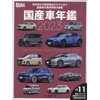 Motor Magazine 国産車年鑑 2023 Motor Magazine Mook Mook | タワーレコード Yahoo!店