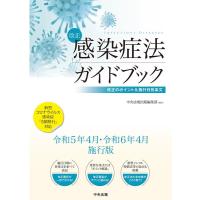 中央法規出版編集部 改正感染症法ガイドブック 改正のポイント&amp;施行日別条文 Book | タワーレコード Yahoo!店