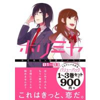 萩原ダイスケ ホリミヤ TVアニメ化記念 1巻〜3巻 バリューパック COMIC | タワーレコード Yahoo!店