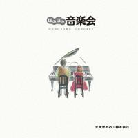 すずきみお ほのぼの音楽会 CD | タワーレコード Yahoo!店