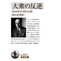 オルテガ・イ・ガセット 大衆の反逆 岩波文庫 白 231-1 Book | タワーレコード Yahoo!店