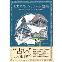 宮沢洋 はじめてのヘリテージ建築 絵で読む「生きた名建築」の魅力 Book | タワーレコード Yahoo!店