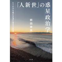 前田幸男 「人新世」の惑星政治学 ヒトだけを見れば済む時代の終焉 Book | タワーレコード Yahoo!店