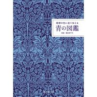 理想の色に巡り会える青の図鑑 Book | タワーレコード Yahoo!店