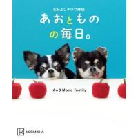 Ao&amp;Mono family なかよしチワワ姉妹 あおとものの毎日。 Book | タワーレコード Yahoo!店