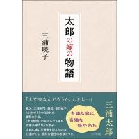 三浦暁子 太郎の嫁の物語 Book | タワーレコード Yahoo!店