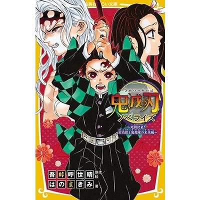 鬼殺隊見聞録のおすすめ人気商品一覧 通販 - Yahoo!ショッピング