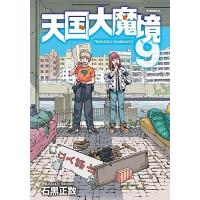 石黒正数 天国大魔境(9) COMIC | タワーレコード Yahoo!店