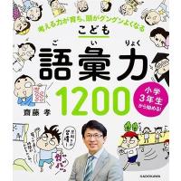 齋藤孝 小学3年生から始める!こども語彙力1200 考える力が育ち、頭がグングンよくなる Book | タワーレコード Yahoo!店