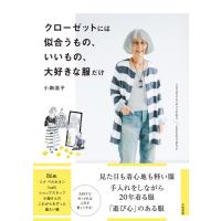 小畑滋子 クローゼットには似合うもの、いいもの、大好きな服だけ Book | タワーレコード Yahoo!店