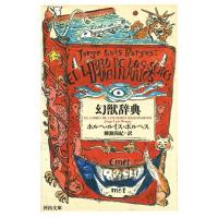 ホルヘ・ルイス・ボルヘス 幻獣辞典 河出文庫 ホ 5-1 Book | タワーレコード Yahoo!店