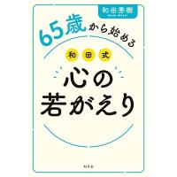 和田秀樹 65歳から始める 和田式 心の若がえり Book | タワーレコード Yahoo!店