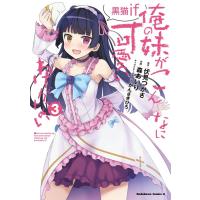 伏見つかさ 俺の妹がこんなに可愛いわけがない 黒猫if 3 Kadokawa Comics A COMIC | タワーレコード Yahoo!店