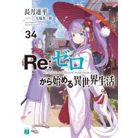 長月達平 Re:ゼロから始める異世界生活 34 MF文庫J な 07-49 Book | タワーレコード Yahoo!店